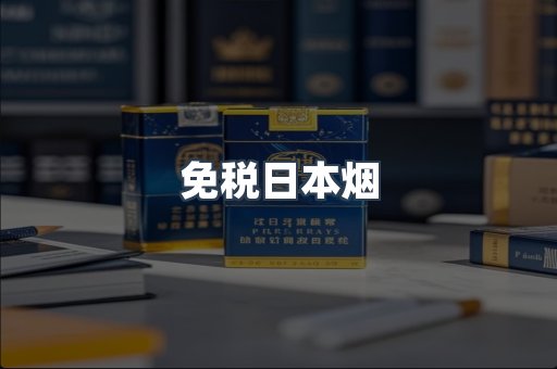 出口香烟